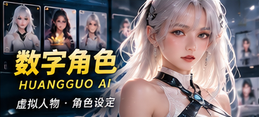 黄果AI原创人物图鉴视觉